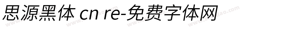 思源黑体 cn re字体转换